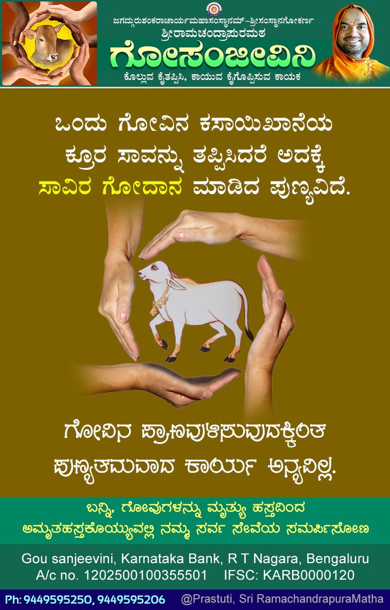 @SriSamsthana @ShankaraPeetha @GouParivara @girishalva @Shankaracarya36 @HMahamandala @GouKinkara @Maadhyama @Kamadugha_SRPM @hareraama @yvkmoorthy @balasbhat @PrajnaHegde14 ಒಂದು ಗೋವಿನ ಜೀವನದಾನ, ಸಾವಿರ ಗೋದಾನದ ಪುಣ್ಯ!
#GouSanjivini