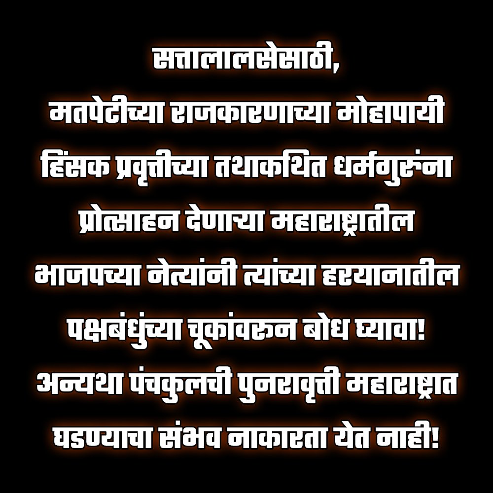 सत्तालालसेसाठी, मतपेटीच्या राजकारणाच्या मोहापायी हिंसक प्रवृत्तीच्या तथाकथित धर्मगुरुंना प्रोत्साहन देणे आतातरी थांबवावे #भाजप ने!