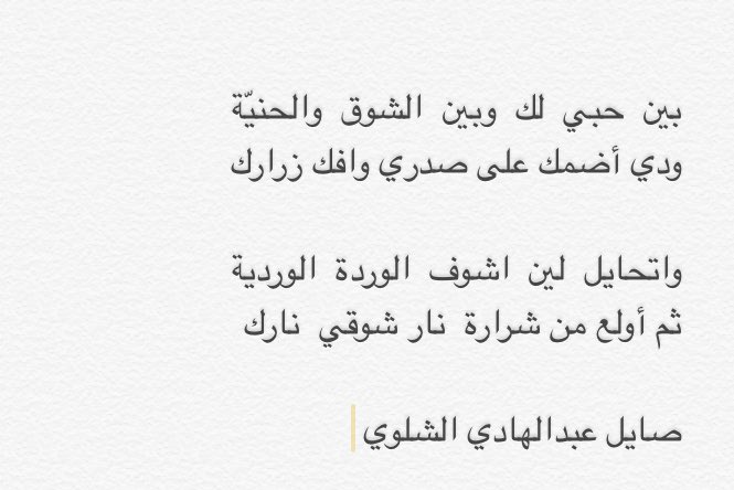 بين  حبي  لك  وبين  الشوق  والحنيّة
ودي أضمك على صدري وافك زرارك
.
. @sayel1277 
. #شعراء_الشلاوى