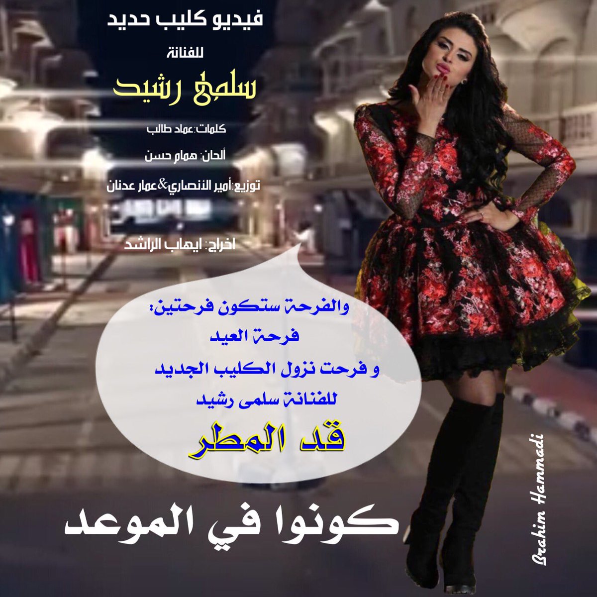 استعدوا لاستقبال الكليب الجديد للفنانة سلمى رشيد"قد المطر" في هذه الايام القليلة القادمة 
 youtube.com/SalmaRachidtv
#سلمى_رشيد
<a href="/SalmaRach/">سلمى رشيد</a>