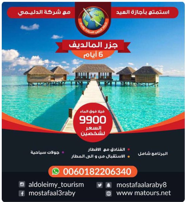 alarod_1's tweet photo. #قناه_بدايه
٦أيام في المالديف لـ👥فقط بـ ٩٩٠٠ 
شاملة #فنادق مع المطار #جولات سياحية
#استقبال من وإلى المطار 
#صيف #سفر #متعه #حج https://t.co/MJL9hyHT2x