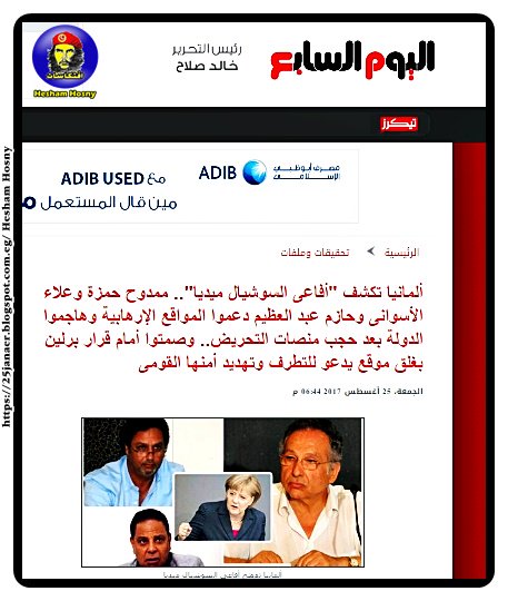 اليوم السابع تصف الدكتور حازم عبد العظيم و الدكتور ممدوح حمزة بافاعى السوشيال ميديا