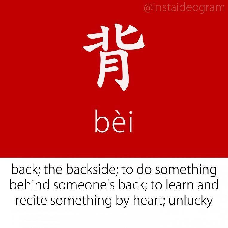 Learn Chinese Online: ift.tt/2vvh34W ㊫ Level: Advanced (HSK 5&amp;6)
㊫ Like it if you knew it!
㊫ Level tag: #instaideogramadvanced

F…