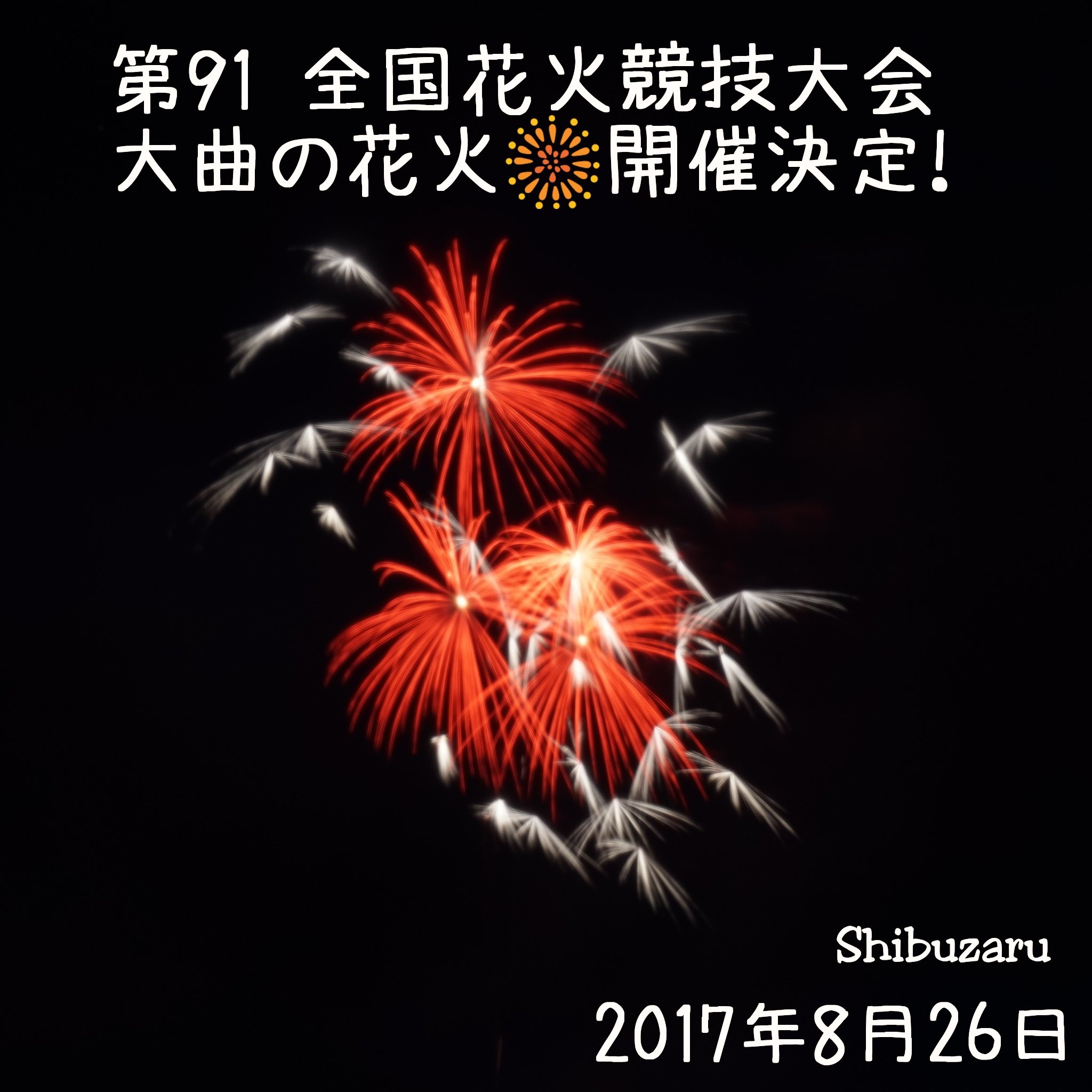 大曲の花火 Twitter