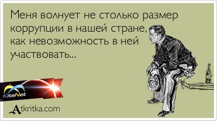 Природу не волнует. Многих возмущает не столько размер коррупции сколько невозможность. В коррупции больше всего раздражает. Коррупцию из за невозможности в ней участвовать. Коррупция невозможность принять участие.