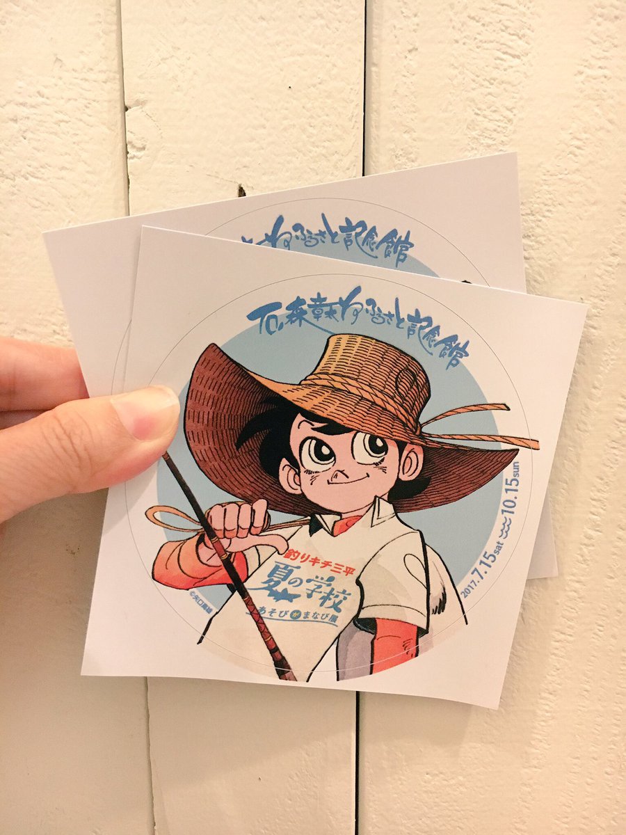 スピーチ バルーン على تويتر 展覧会会場で行われているクイズに正解するとステッカー 非売品 がもらえます 防水なので釣り道具に貼っても 石ノ森章太郎ふるさと記念館 釣りキチ三平 矢口高雄 原画展 宮城県登米市 釣り Sanpei Sampei