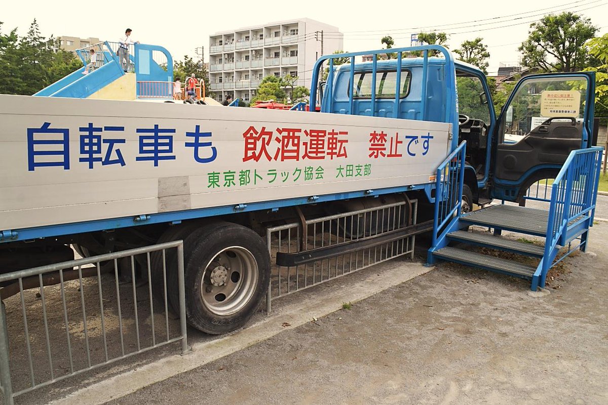 関鉄レールファンclub 公式 님의 트위터 てくてく散歩 ガラクタ公園 10年前に大改修したしたガラクタ公園 すべて実車が遊具に 死角体験車として社会と共生するトラックがいる 東京都トラック 協会大田支部が廃車体を提供している トラックがんばる 物流