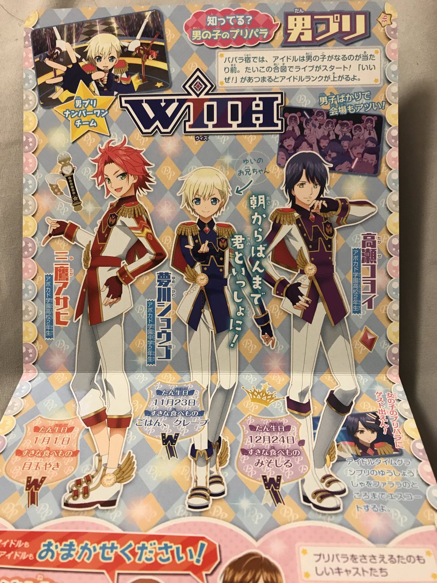 WITHの誕生日書いてあった 夢川ショウゴ：11/23 三鷹アサヒ：1/1 高瀬