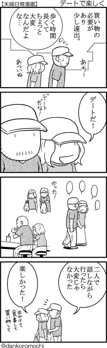 【日常四コマ】デートで楽しく 