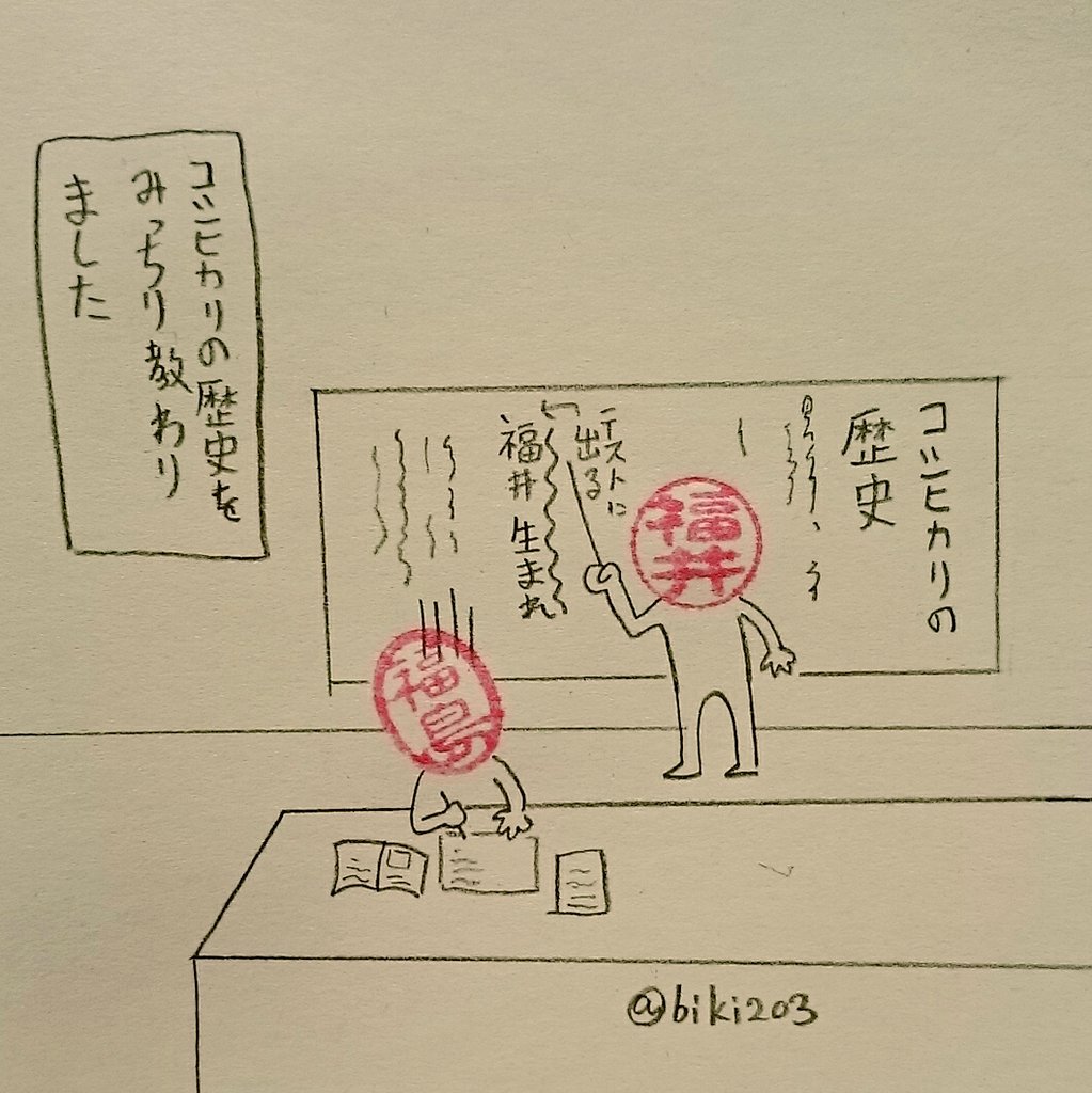 実話
それからちょくちょく福井産のコシヒカリが送られてきます。

#ハンコ都道府県 