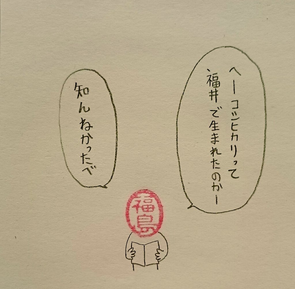 実話
それからちょくちょく福井産のコシヒカリが送られてきます。

#ハンコ都道府県 