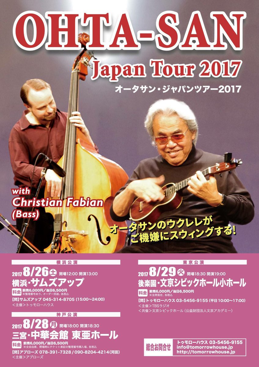 tomorrow_house's tweet image. 【本日開催】オータサン・ジャパンツアー本日幕開け！ウクレレレジェンドのオータサンと、ライオネル・ハンプトン・オーケストラのベーシスト、クリスチャン・ファビアンによるジャジーでリラクシンなステージをご期待ください！当日券若干あり！本日は昼公演ですので、お時間お間違いなく。