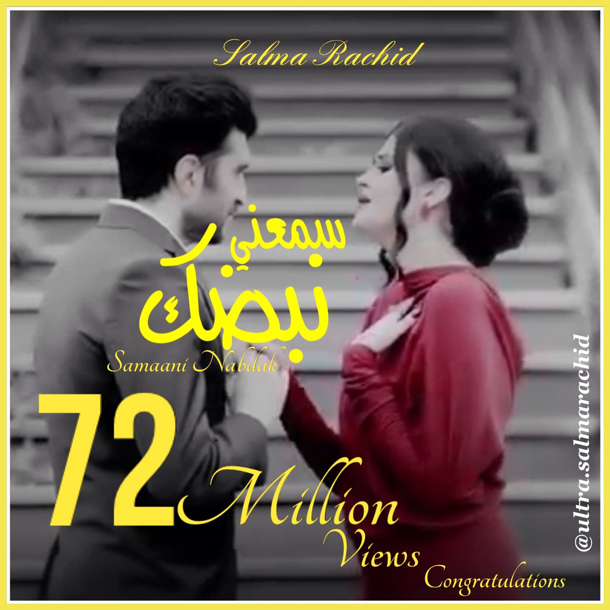 مبروك 72 مليون من المشاهدات لكليب سمعتي نبضك 
youtube.com/SalmaRachidtv
#سلمى_رشيد
<a href="/SalmaRach/">سلمى رشيد</a>