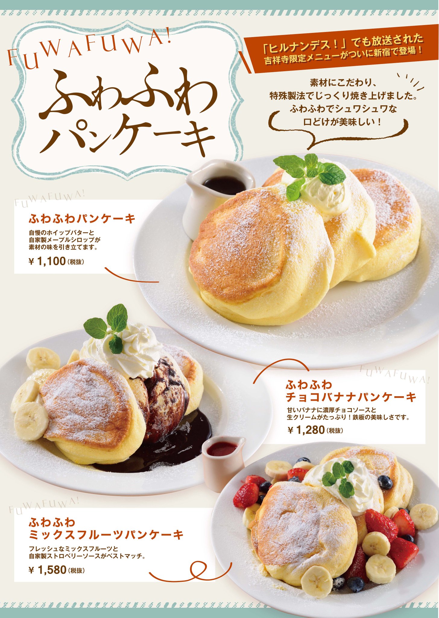 オリジナルパンケーキハウス Official みなさん お待たせ致しました 9月1日 金 11時 ルミネエスト新宿 店で吉祥寺で大人気の ふわふわパンケーキ いよいよ登場致します ふわっ しゅわっ の新食感パンケーキお楽しみください ふわふわパン