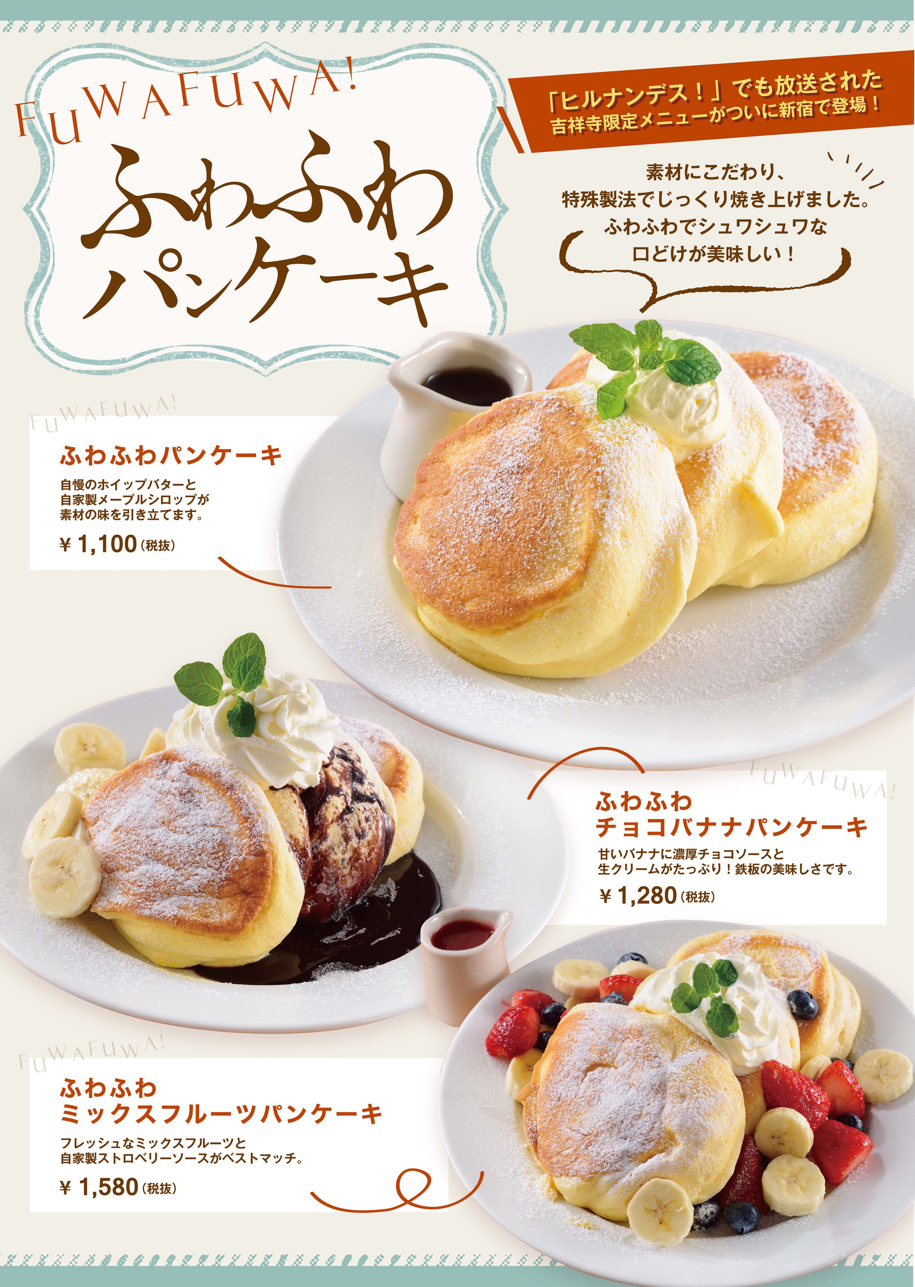 オリジナルパンケーキハウス Official みなさん お待たせ致しました 9月1日 金 11時 ルミネエスト新宿店で吉祥寺 で大人気の ふわふわパンケーキ いよいよ登場致します ふわっ しゅわっ の新食感パンケーキお楽しみください ふわふわパン