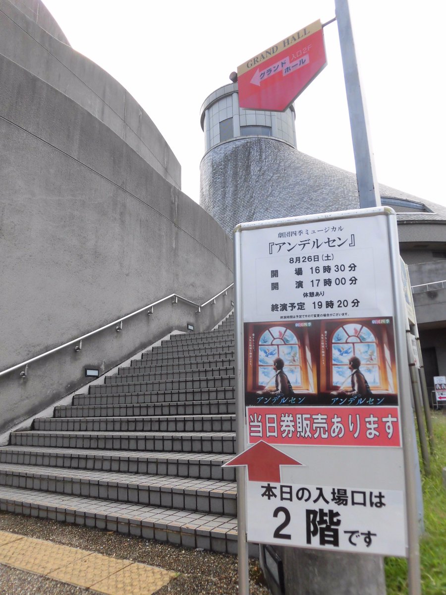 ひこね市文化プラザ على تويتر 本日 劇団四季ミュージカル アンデルセン 16 30開場 17 00開演 彦根であの劇団四季が見れるのは今日だけ 当日券ございます ぜひお見逃しなく 詳しくはチケットセンターまで Tel 0749 27 50 T Co 48ez1zah