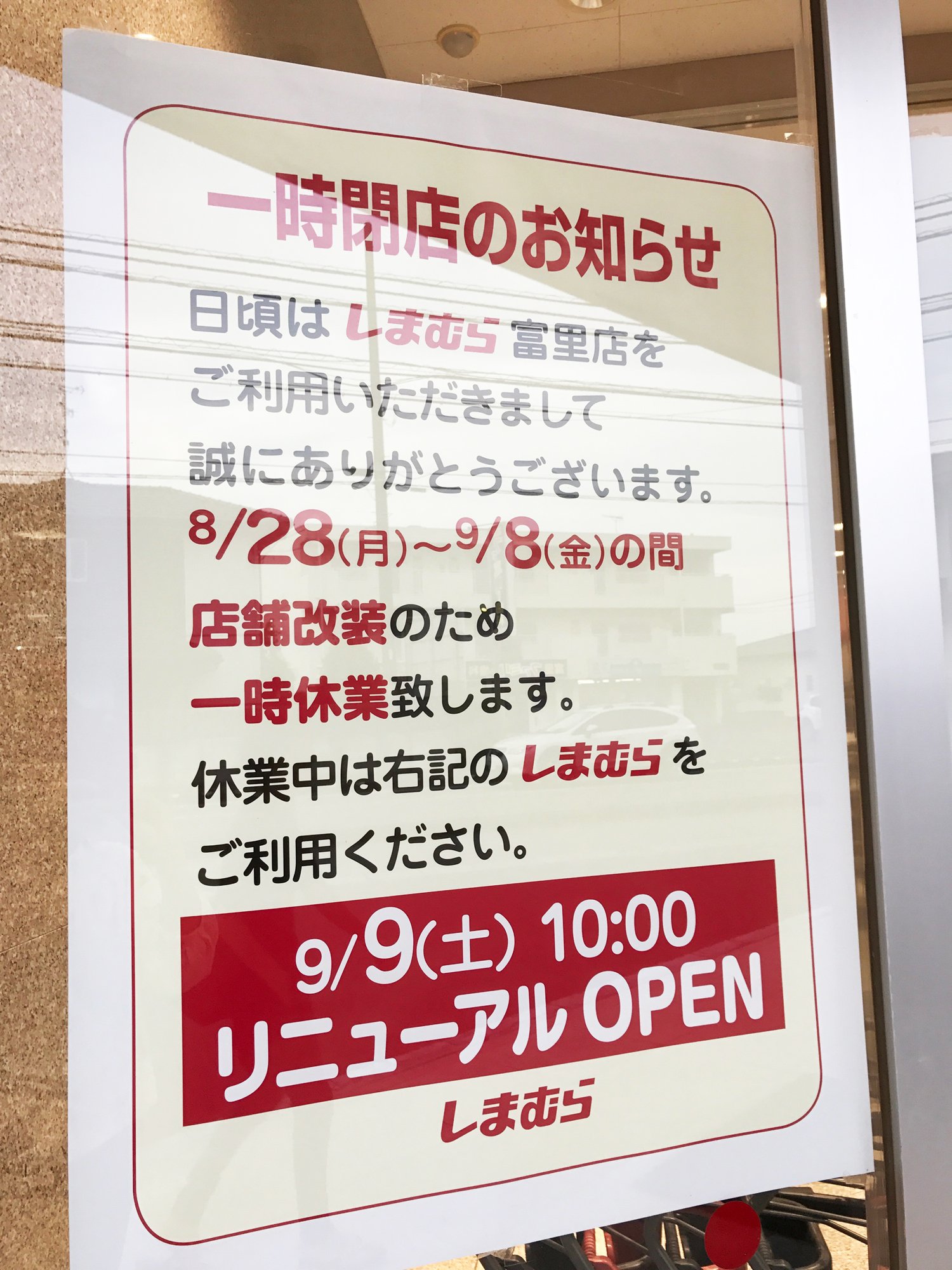 エリート情報 成田営業部 プチプラおしゃれ女子のメッカ ファッションセンターしまむら 富里店さんが店舗改装の為 明日8 27まで閉店セール実施中 8 28 9 8まで改装でお休み 9 9にリニューアルオープン 楽しみですね しまむら 富里店