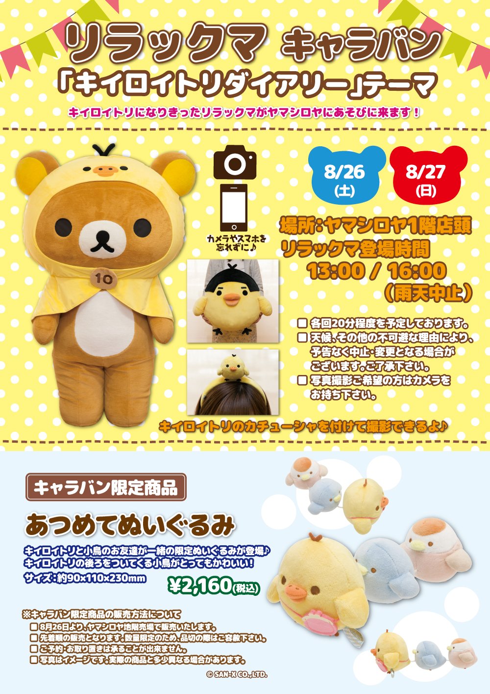 リラックマキャラバン限定キイロイトリダイアリーあつめてぬいぐるみ