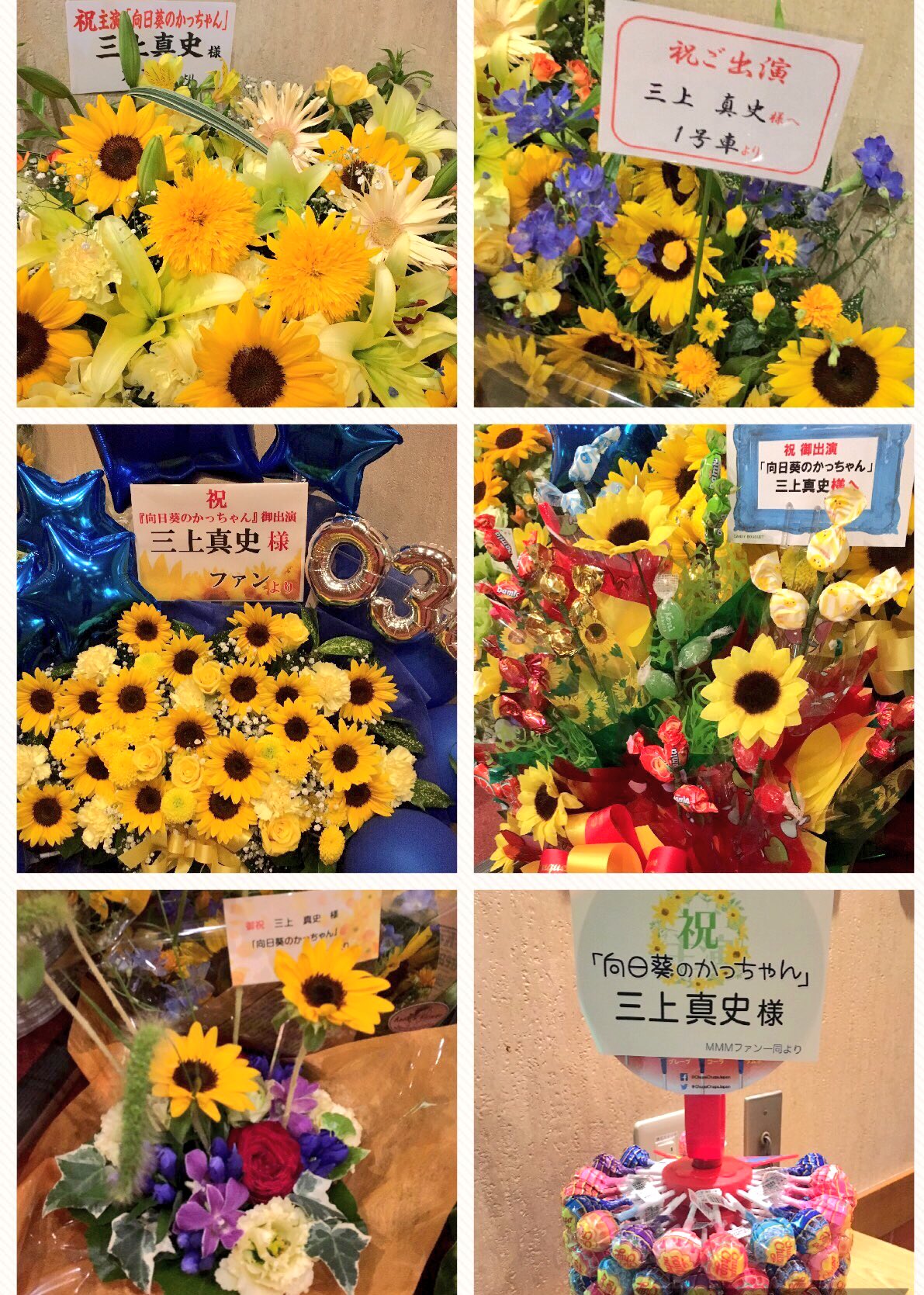 三上真史 本日 13時公演と17時公演です シュリかっちゃん楽日 よろしくお願いします たくさんの花 差し入れ お手紙本当にありがとうございます ロビーも満開です 心より感謝をこめて 向日葵のかっちゃん T Co Z65ylgd5g8 Twitter