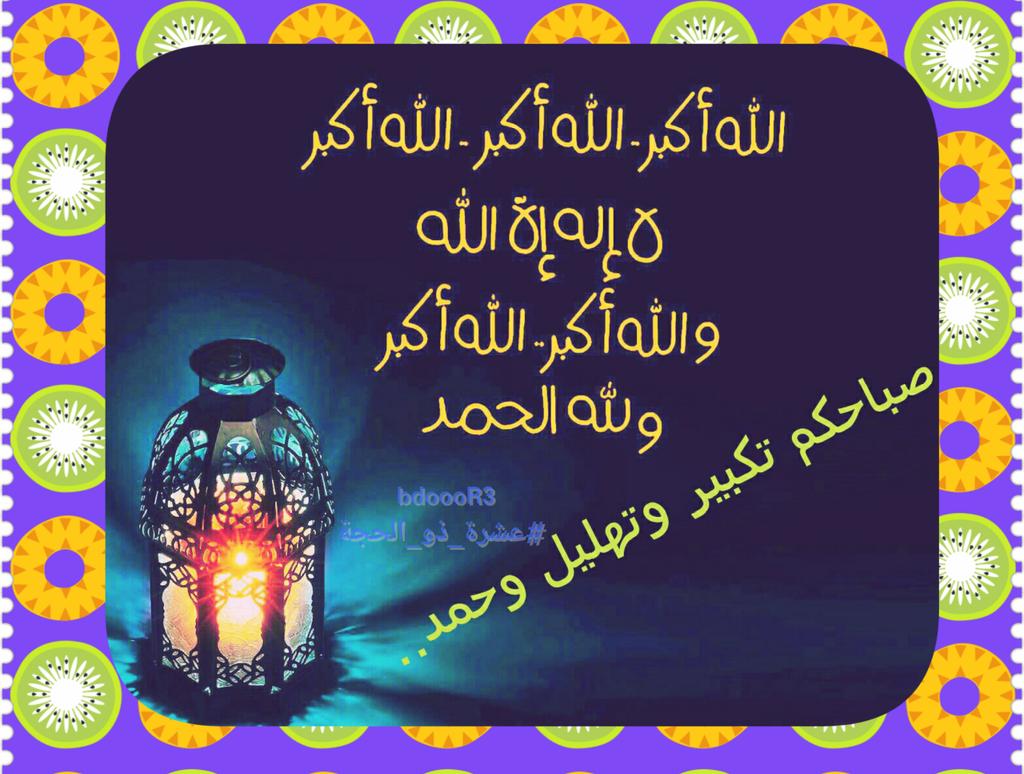 يعلمنا #التكبير ألا نحزن
كيف نشكو #علة؟والله أكبر
#الله_اكبر
عندها الأحزان في الأعماق تصغر
الله أكبر كل قلب بعد كسر سوف يجبر
#عشرة_ذو_الحجة