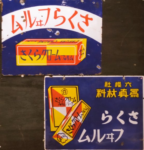 昭和レトロ #ホーロー看板（その19）千代田香油 柳屋香油 伊豆椿 他