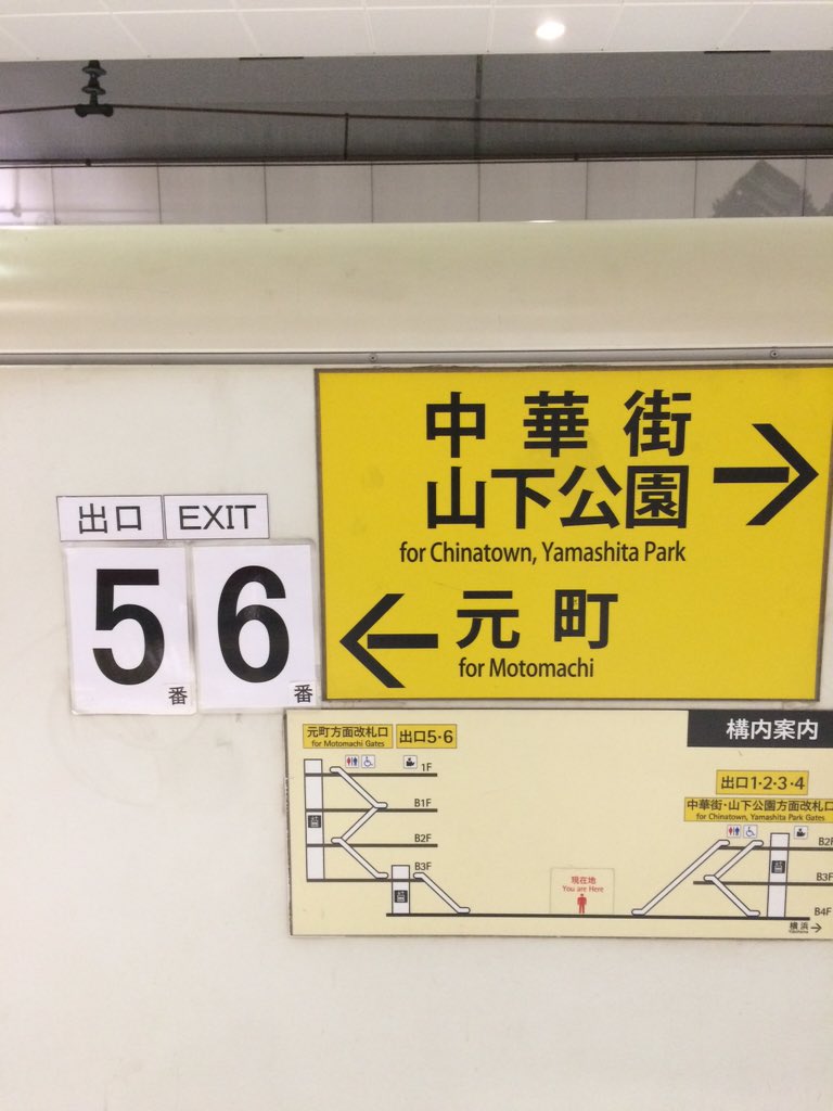 Uzivatel たすいち Na Twitteru 劇王会場 山手ゲーテ座ホールまでの道程 まずは 劇場の最寄り駅 元町 中華街 駅へ 改札は5 6番の元町改札口になります 中華街や山下公園に行きたい気持ちを我慢して あと 不安になるくらいエスカレーターで上がります 改札を Uzivatel たすいち Na Twitteru 劇王会場 山手ゲーテ座ホールまでの道程 まずは 劇場の最寄り駅 元町 中華街 駅へ 改札は5 6番の元町改札口になります 中華街や山下公園に行きたい気持ちを我慢して あと 不安になるくらいエスカレーターで上がります 改札を