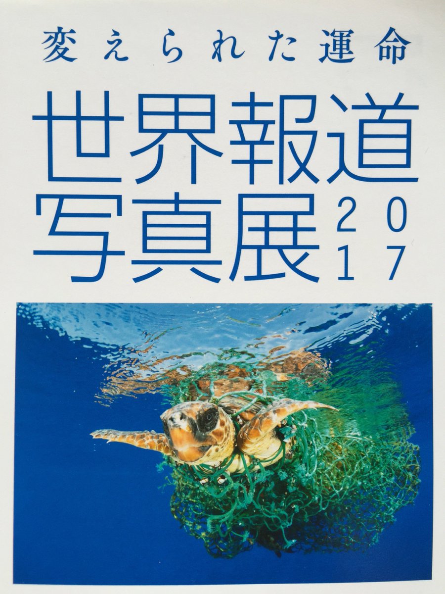 世界報道写真展2017 Hashtag On Twitter
