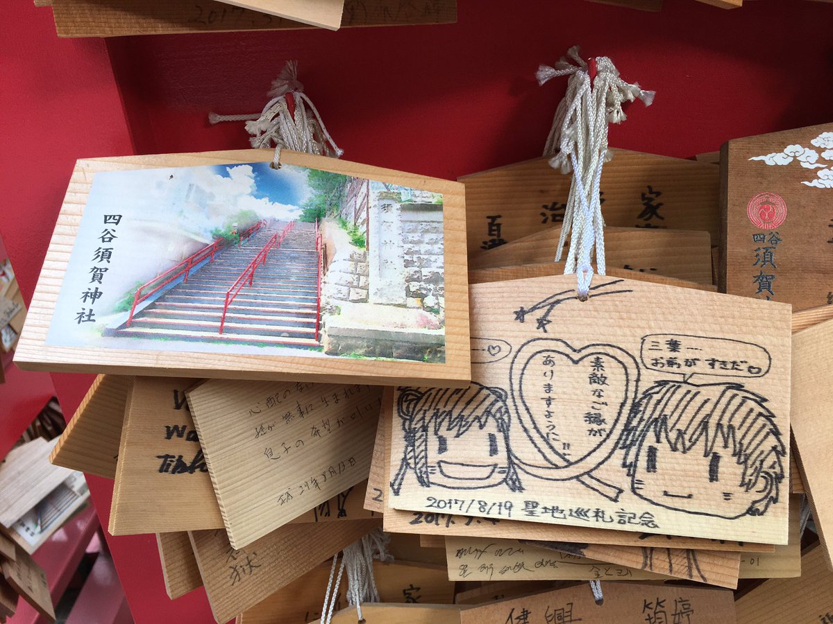 すずき 動くグラフ 須賀神社が 君の名は っぽい絵馬を売り出しただけあって 瀧や三葉の絵柄がいっぱい 中国の 興行収入が100億円近くあるので中国語の絵馬も目立ち 中にはタイ語の絵馬も かつてはアニメ業界人御用達の神社だったんだけど随分