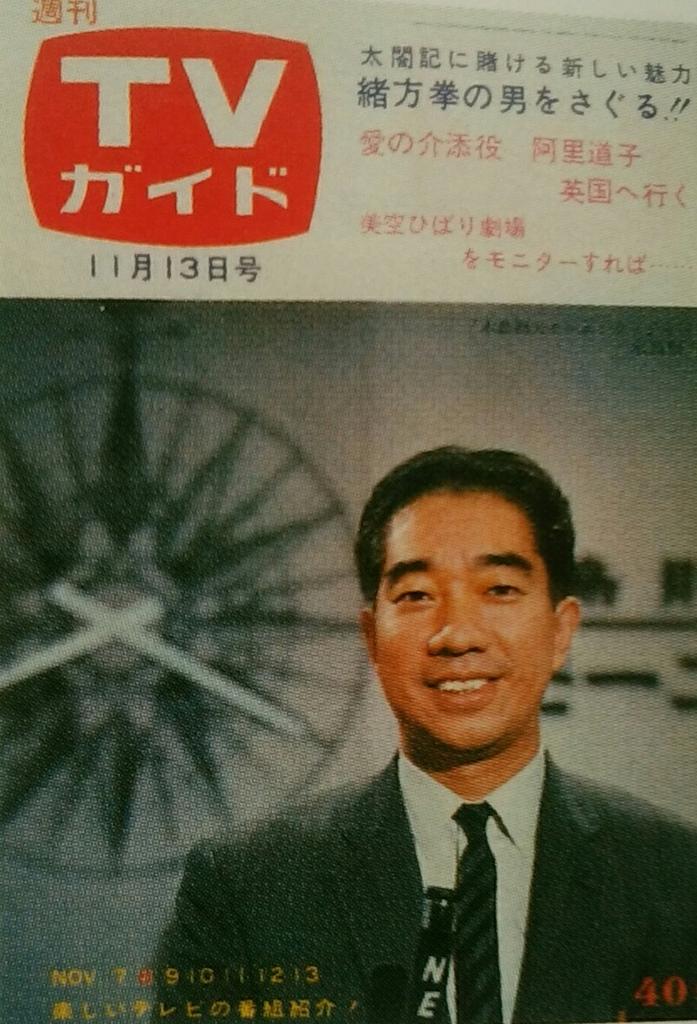 しがない三四郎 على تويتر tvガイド あの時あの表紙あの番組 117 64 11 13 木島則夫 48年nhk入局も この年3月に退職し netの局契約 嘱託 アナに 翌月スタートした 木島則夫モーニングショー net は ワイドショー番組 の草分け的存在 しがない三四郎 على تويتر tvガイド あの時あの表紙あの番組 117 64 11 13 木島則夫 48年nhk入局も この年3月に退職し netの局契約 嘱託 アナに 翌月スタートした 木島則夫モーニングショー net は ワイドショー番組 の草分け的存在