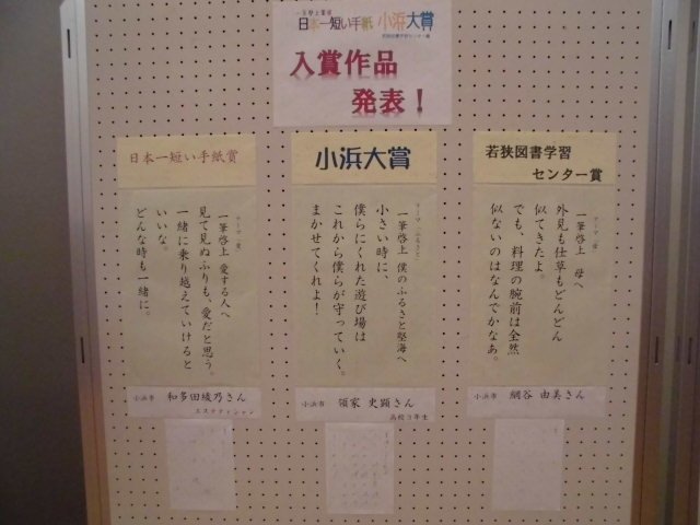 福井県立若狭図書学習センター Twitterren 一筆啓上賞展 小浜大賞 入賞作品決定 みなさま ご応募ありがとうございました 入賞者は 次のとおりです おめでとうございます 小浜大賞 領家史顕さん 日本一短い手紙賞 和多田綾乃さん 若狭図書学習センター 福井県立若狭図書学習センター Twitterren 一筆啓上賞展 小浜大賞 入賞作品決定 みなさま ご応募ありがとうございました 入賞者は 次のとおりです おめでとうございます 小浜大賞 領家史顕さん 日本一短い手紙賞 和多田綾乃さん 若狭図書学習センター
