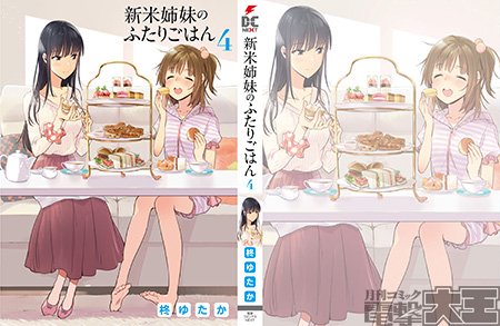 とらのあなで「新米姉妹のふたりごはん」4巻をお買い上げくださった方に掛け替えカバーをプレゼントします。時には気分を変えて「新米姉妹」を読みたいあなたに、ぴったりの特典です。
#新米姉妹のふたりごはん
https://t.co/Ap1KuRikXd