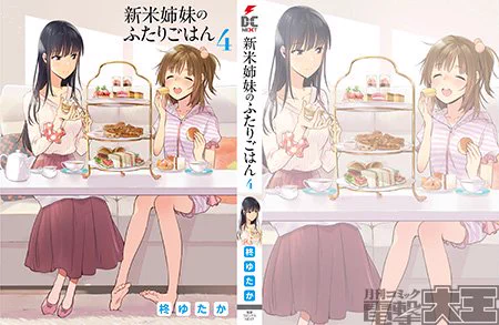 とらのあなで「新米姉妹のふたりごはん」4巻をお買い上げくださった方に掛け替えカバーをプレゼントします。時には気分を変えて「新米姉妹」を読みたいあなたに、ぴったりの特典です。
#新米姉妹のふたりごはん
https://t.co/Ap1KuRikXd 