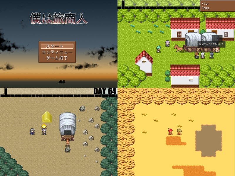 Smokingwolf 片道勇者2 開発中 第9回ウディコン お気に入り作品2 他に好きだったのが 僕は旅商人 完成度の面では私も 惜しい という感想ですが 味わえる 冒険感 はどれにも代え難い一作 行商というより冒険ゲームとして見ると その