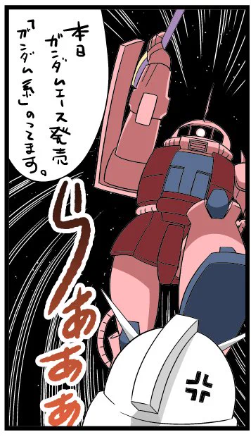 https://t.co/zOXfOAV5hr 本日ガンダムエース発売!「ガンダム系の人々」掲載月です。シャアザクを初めて描きました! 