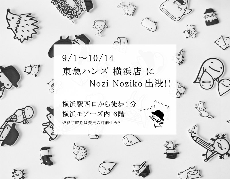 のじこ Nozi Noziko 東急ハンズ 横浜店 さんに納品した新作です サイズのクリアファイルつくりましたー 白ベースですがちゃんと透けているのでうっすら中見えます 中見えなくてもいいよって人は白紙をはさんでおくとイラストがくっきり見えて