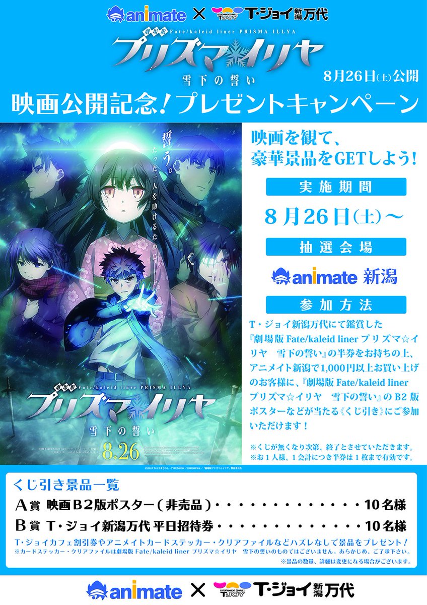 T ジョイ新潟万代 キャンペーン情報 本日公開 劇場版 Fate Kaleid Liner プリズマ イリヤ 雪下の誓い 映画公開記念 アニメイト新潟 T ジョイ新潟万代 半券プレゼントcp 開催中です 非売品の映画b2版ポスターを手に入れるチャンス