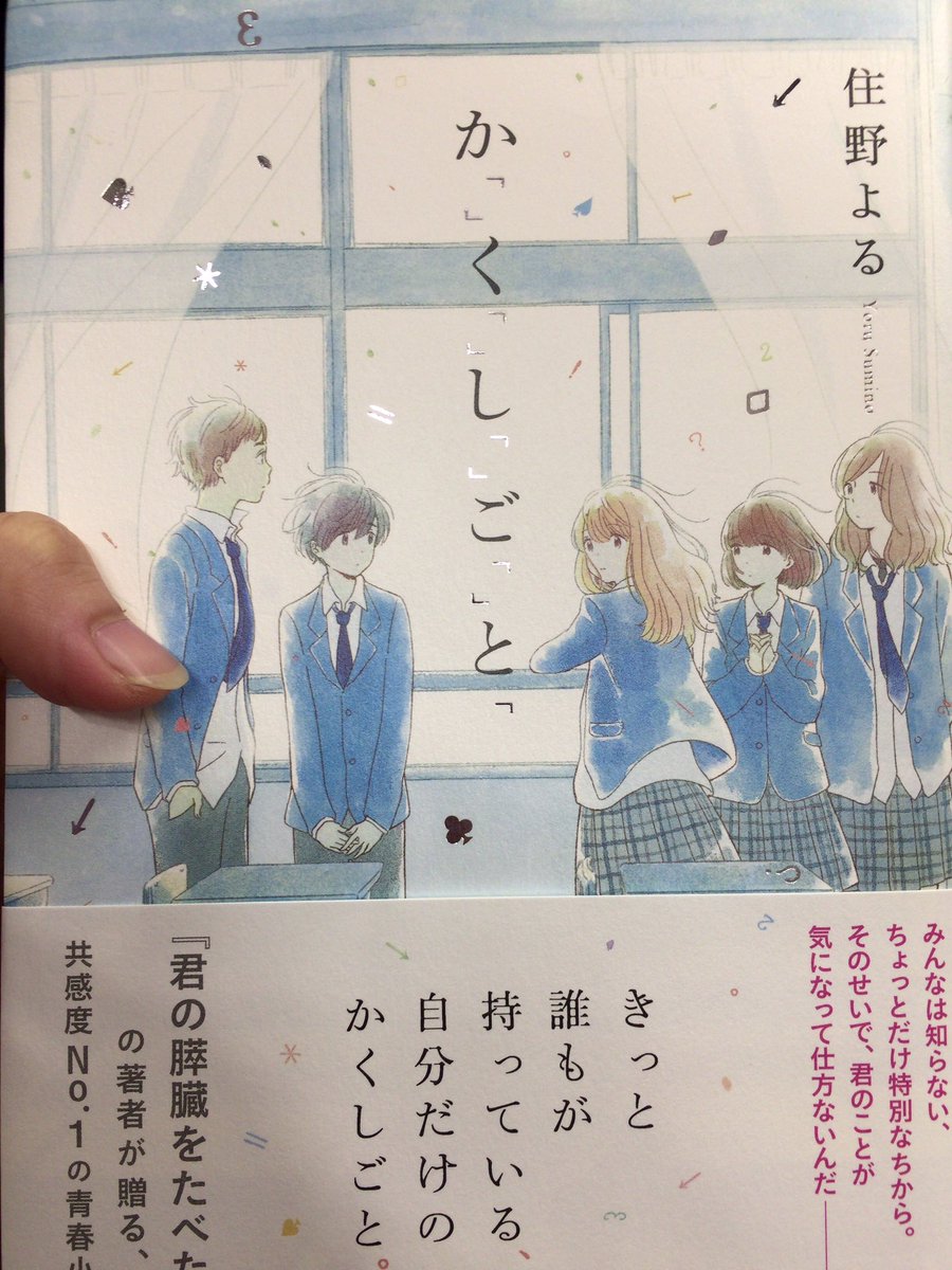 永野沙耶 No Twitter 大好きなカフェでこの間帰省した時にお母さんに買って貰った かくしごと 読んできました やっぱりカフェでカフェオレ飲みながら小説読むのが1番集中出来て本の世界に入れるから私の最近のマイブーム 読書は 昔からだけどねw 小説 かく