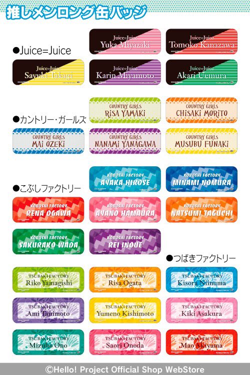 Twitter पर ハロー ショップwebstore 販売中 Juice Juice カントリー ガールズ こぶしファクトリー つばき ファクトリー 推しメンロング缶バッジ メンバーカラーにグループ名 メンバー名が入った長方形缶バッジです T Co Hd15hvc2zm T Co