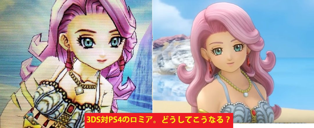 Micaiah Ambrosiango 4 25m3春え 27 V Twitter Dq11中 最高に泣いた人魚イベ 正直ルート ﾟ ﾉd ﾟ 3dsロミアが可憐すぎてキナイの 惚れそうになった に同感 しかしps4のロミアのおばさんっぷりに驚愕s ロ Lll どうしたらこんなになる 女王セレン