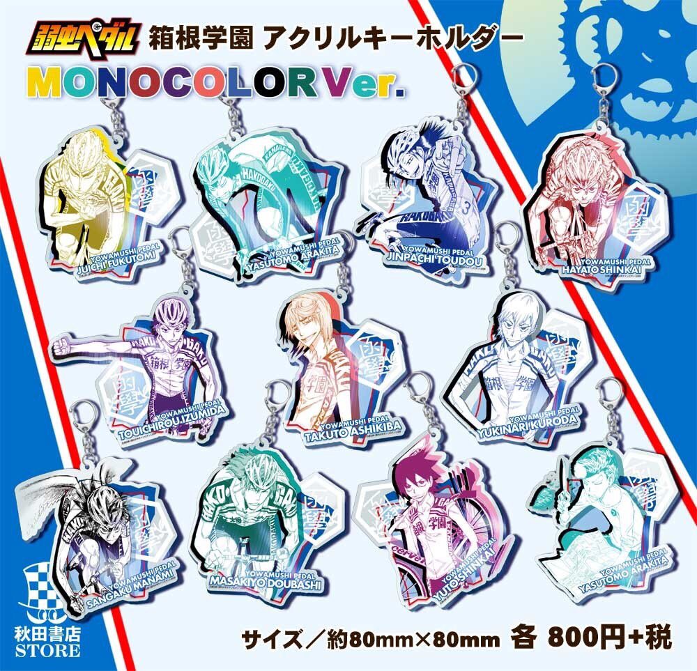 再入荷のお知らせ】弱虫ペダル ○単色アクリルキーホルダー 完売して