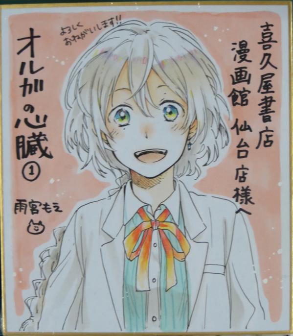 喜久屋書店仙台店 キクちゃん サイン色紙 講談社 雨宮もえ先生 オルガの心臓 サイン色紙展示中です ご来店の際には是非ご覧くださいませ W 先生ありがとうございましたm M T Co 7m3vn246mz 喜久屋書店仙台店 キクちゃん サイン色紙 講談社 雨宮もえ先生 オルガの心臓 サイン色紙展示中です ご来店の際には是非ご覧くださいませ W 先生ありがとうございましたm M T Co 7m3vn246mz