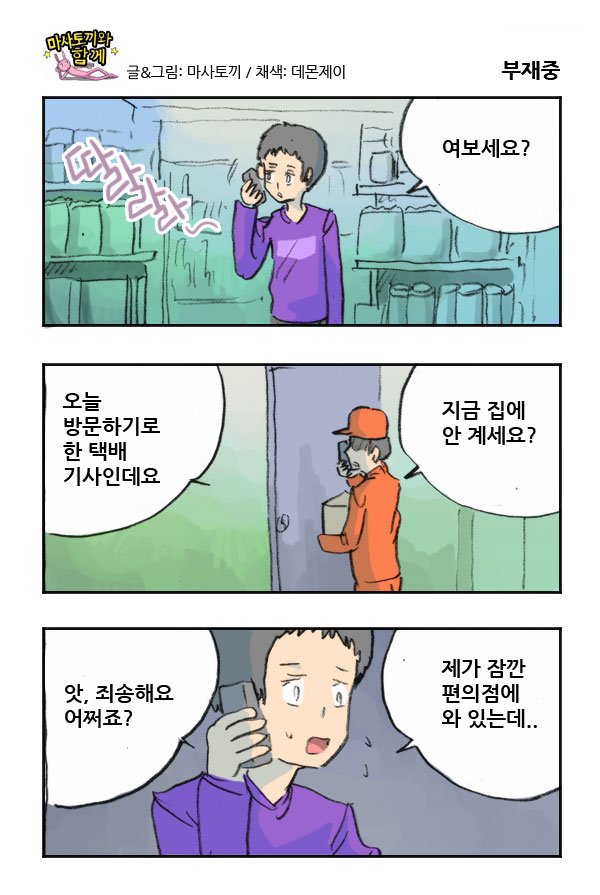 마사토끼와 함께 199.부재중 