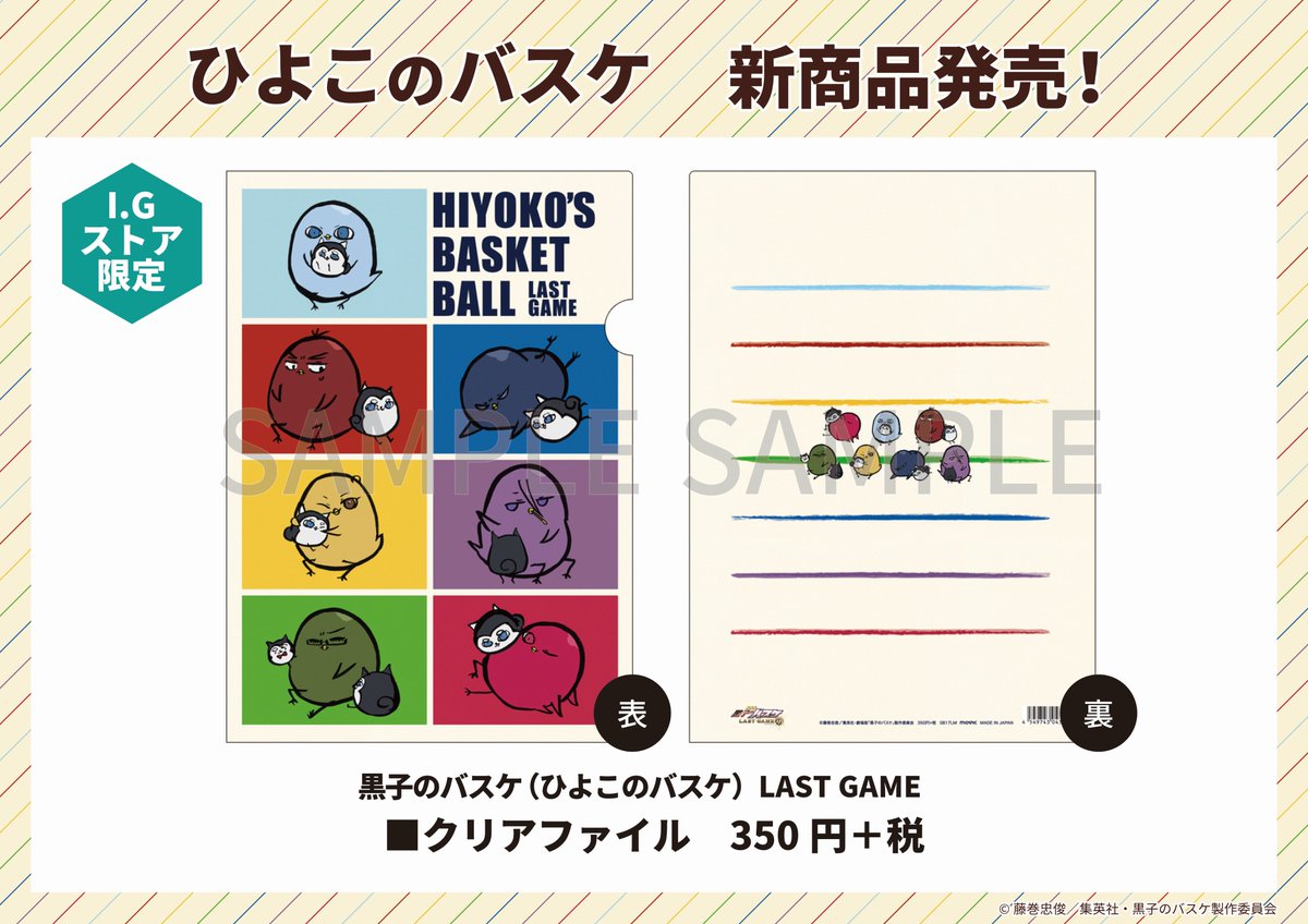 I Gストア 公式 Twitterren 商品紹介 黒子のバスケ ひよこのバスケ クリアファイル 350円 税 カラフルなデザインのクリアファイルです テツヤ2号と戯れるキャラクター達が可愛いです 9月1日 金 よりi Gストア I Gストアオンラインにて発売予定 お1人様1会計5枚