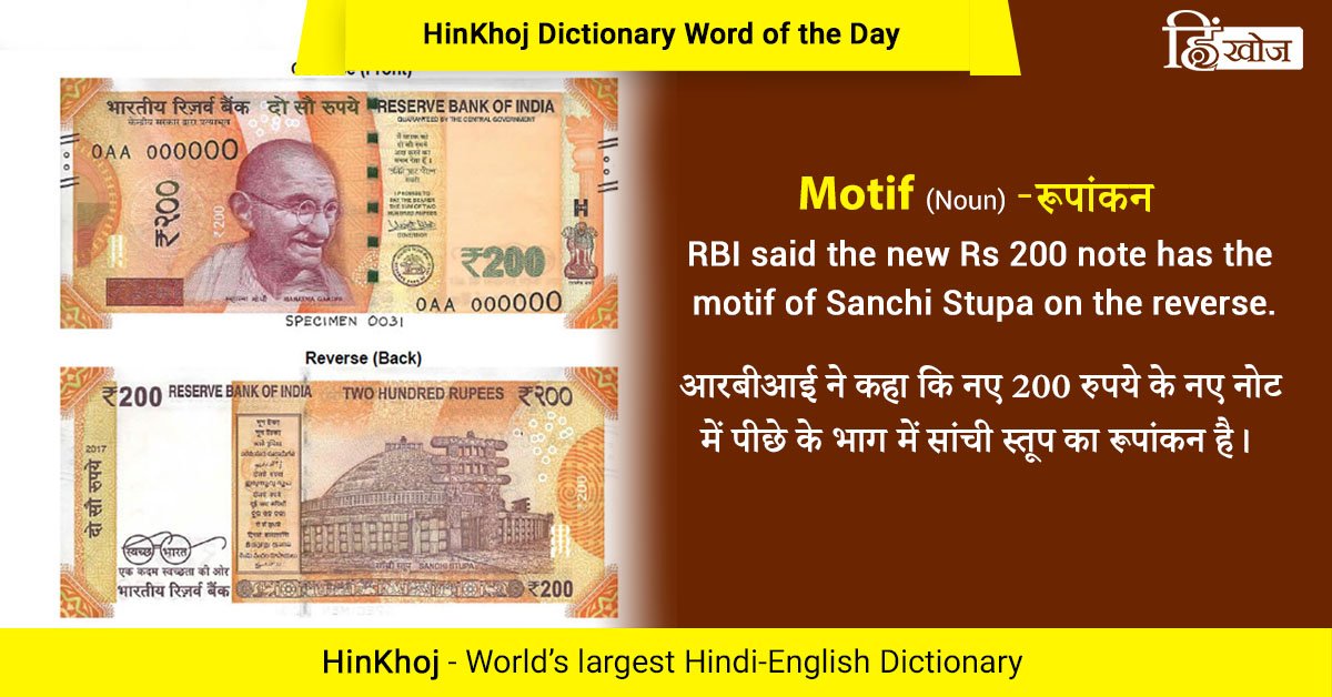 hinkhoj's tweet photo. HinKhoj Word of the Day- Motif
#hindi #English #translation
@TwitterIndia #Indian #Rs200note #India @RBI #Indian #Government https://t.co/hsGNZienzD