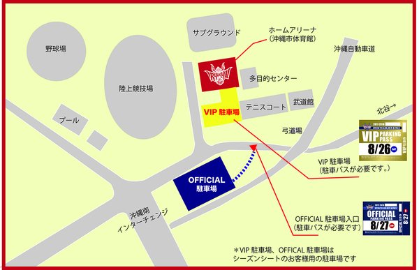 VIP駐車場、OFFICAL駐車場への入場は、駐車パスが必要です。