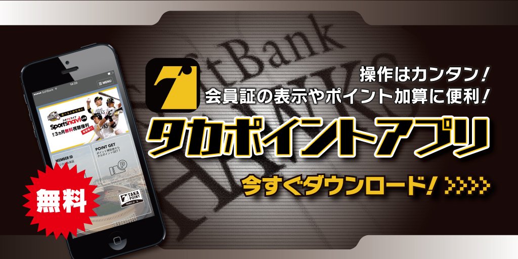 福岡ソフトバンクホークス 公式 على تويتر タカポイント の公式アプリなら いつでも手軽にデジタル会員証を表示でき タカポイント補助券の読み取りも簡単 マイページへのアクセスもスムーズです Sbhawks T Co K8uikdzrjq