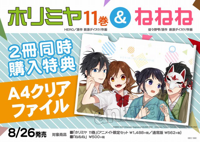 アニメイト布施 お会計時にアプリ会員証のご提示で1ｐプレゼント 書籍入荷情報 ホリミヤ 11巻 通常版 缶バッジ3個 セット付きアニメイト限定セット ねねね 1巻 上記商品は連動購入して頂いたお客様に特典クリアファイルをお渡しフセ