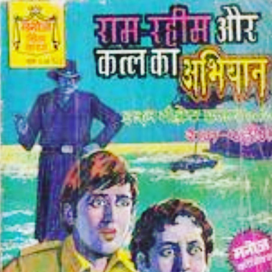 HashTagFirullah's tweet photo. Manoj Comics predicted it long back !! #RamRahimVerdict #RamRahimConvicted #MSGVerdict https://t.co/QTqthkiQif