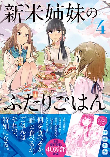 4巻の書影はこちら! さらに今回はカバーのラフも公開です。ラフから本番へ。微妙な違いを見るのも面白いかも……。
#新米姉妹のふたりごはん #グルメ漫画 