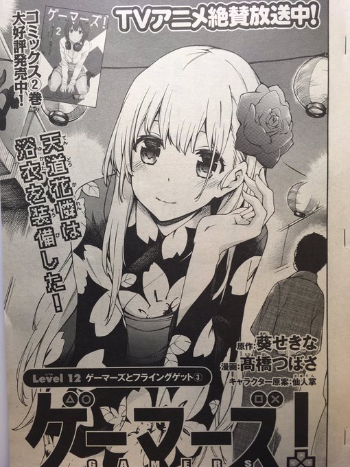 本日発売の少年エース10月号に『ゲーマーズ!』12話掲載中です。今回好きなお話だったのでとても楽しく描かせて頂きました。よろしくお願いします! 